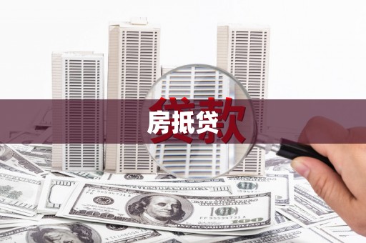 龙凤房抵贷