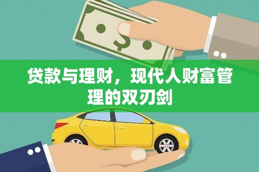 龙凤贷款与理财，现代人财富管理的双刃剑