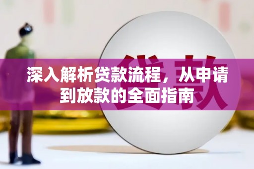 龙凤深入解析贷款流程，从申请到放款的全面指南