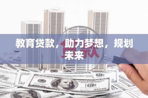 龙凤教育贷款，助力梦想，规划未来