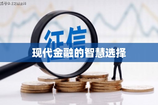 龙凤现代金融的智慧选择