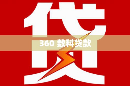 龙凤360 数科贷款