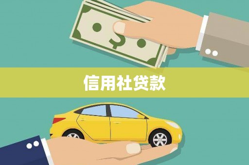 龙凤信用社贷款