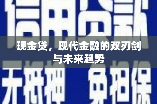 龙凤现金贷，现代金融的双刃剑与未来趋势