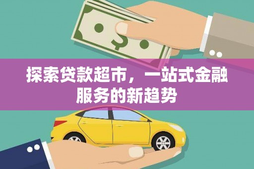 龙凤探索贷款超市，一站式金融服务的新趋势