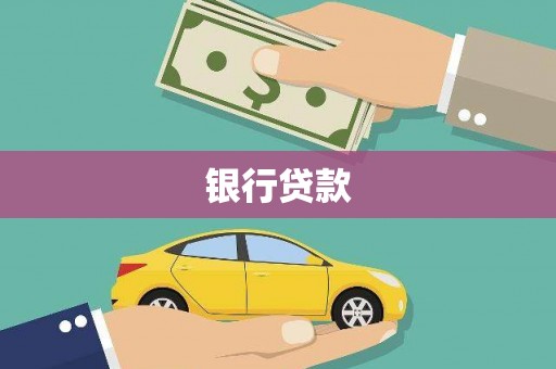 龙凤银行贷款