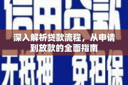龙凤深入解析贷款流程，从申请到放款的全面指南