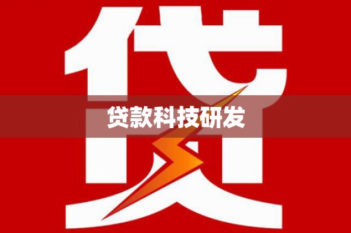 龙凤贷款科技研发