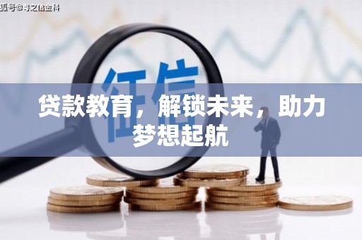 龙凤贷款教育，解锁未来，助力梦想起航