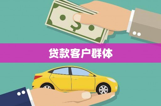 龙凤贷款客户群体