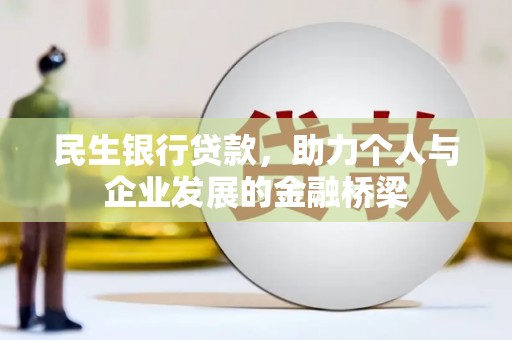 龙凤民生银行贷款，助力个人与企业发展的金融桥梁