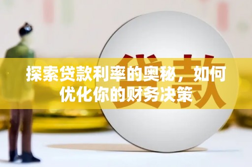 龙凤探索贷款利率的奥秘，如何优化你的财务决策