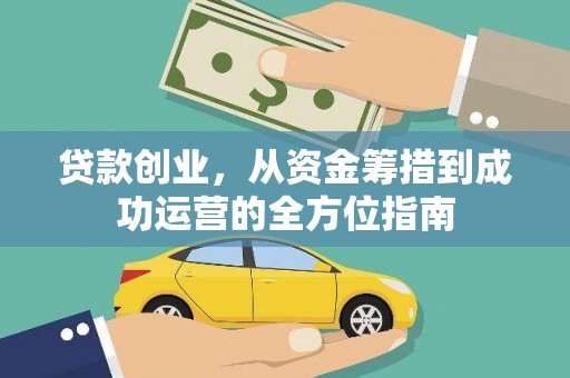 龙凤贷款创业，从资金筹措到成功运营的全方位指南