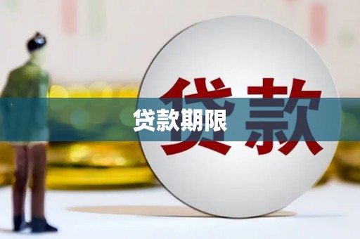 龙凤贷款期限