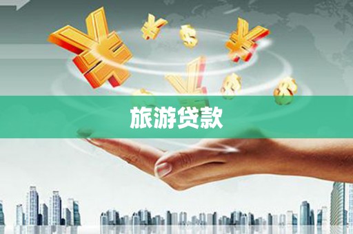 龙凤旅游贷款