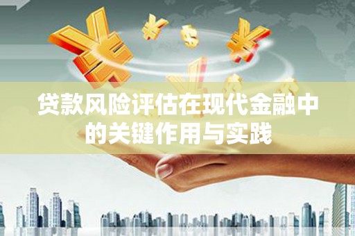龙凤贷款风险评估在现代金融中的关键作用与实践