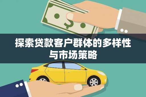 龙凤探索贷款客户群体的多样性与市场策略