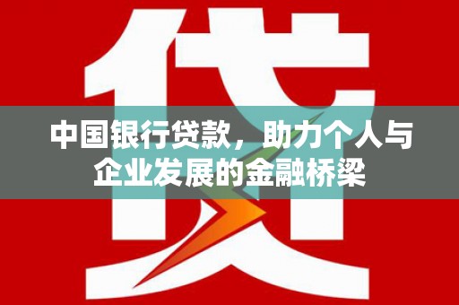 龙凤中国银行贷款，助力个人与企业发展的金融桥梁