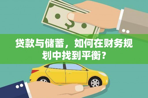 龙凤贷款与储蓄，如何在财务规划中找到平衡？