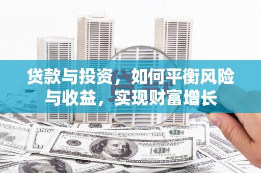 龙凤贷款与投资，如何平衡风险与收益，实现财富增长