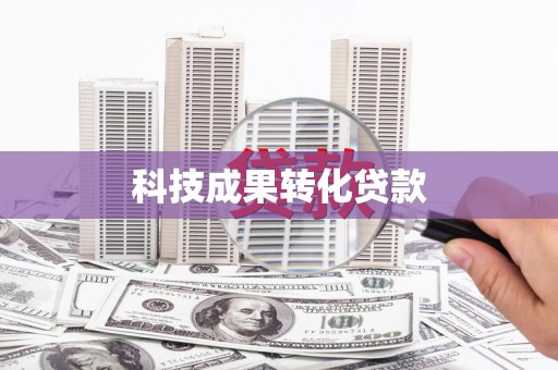 龙凤科技成果转化贷款