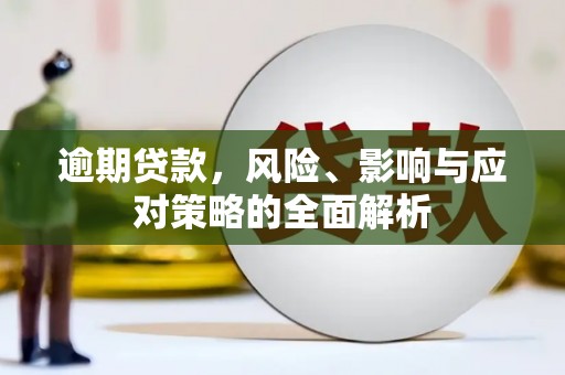 龙凤逾期贷款，风险、影响与应对策略的全面解析
