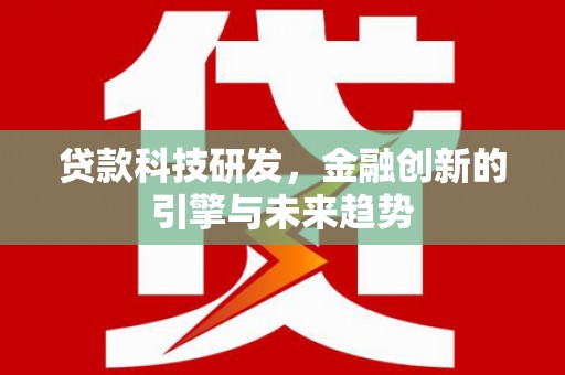 龙凤贷款科技研发，金融创新的引擎与未来趋势