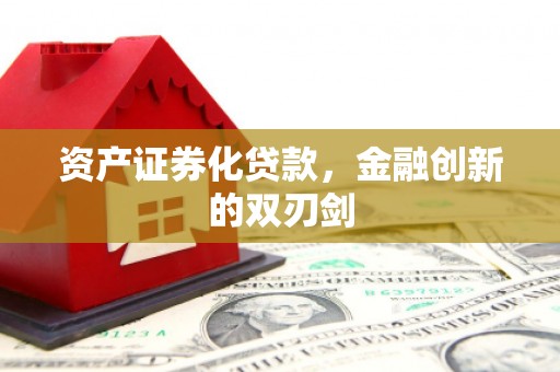 龙凤资产证券化贷款，金融创新的双刃剑