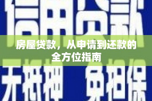 龙凤房屋贷款，从申请到还款的全方位指南