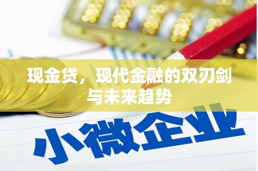 龙凤现金贷，现代金融的双刃剑与未来趋势