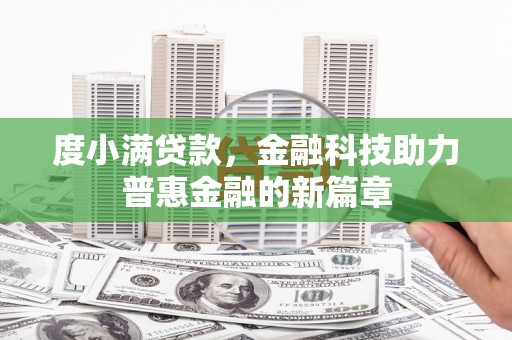 龙凤度小满贷款，金融科技助力普惠金融的新篇章
