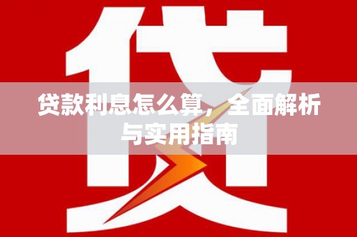 龙凤贷款利息怎么算，全面解析与实用指南