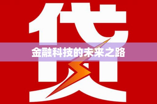 龙凤金融科技的未来之路