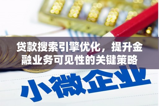 龙凤贷款搜索引擎优化，提升金融业务可见性的关键策略