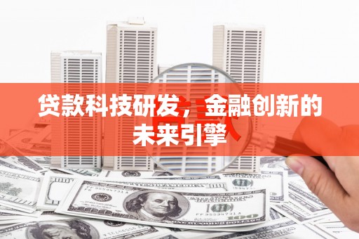 龙凤贷款科技研发，金融创新的未来引擎