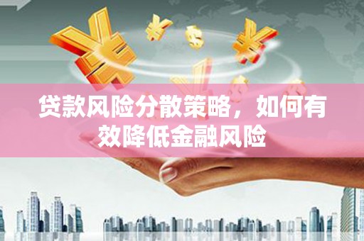 龙凤贷款风险分散策略，如何有效降低金融风险