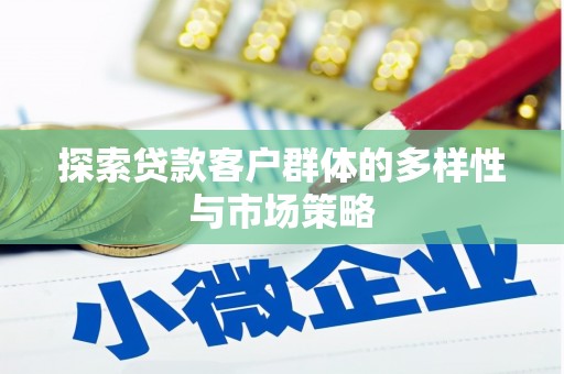 龙凤探索贷款客户群体的多样性与市场策略
