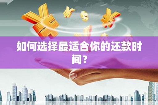 龙凤如何选择最适合你的还款时间？