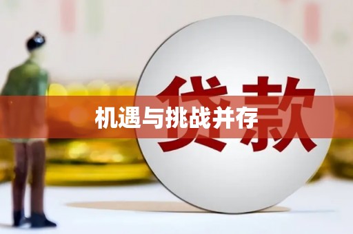 龙凤机遇与挑战并存