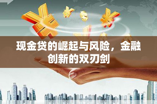 龙凤现金贷的崛起与风险，金融创新的双刃剑