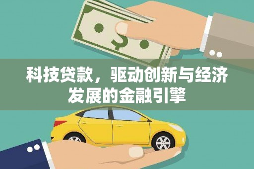 龙凤科技贷款，驱动创新与经济发展的金融引擎