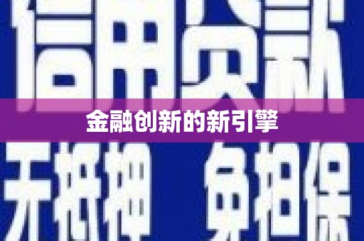 龙凤金融创新的新引擎
