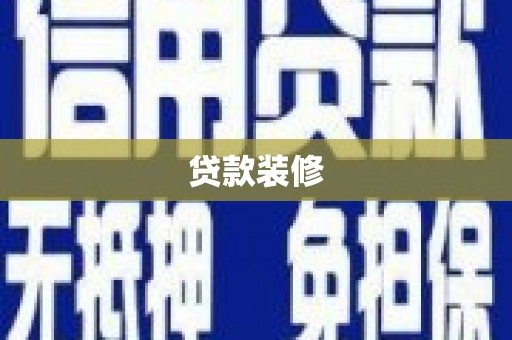 龙凤贷款装修