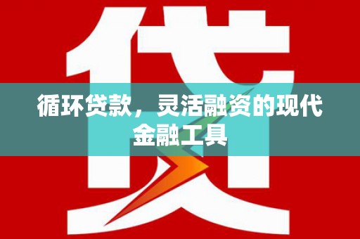 龙凤循环贷款，灵活融资的现代金融工具