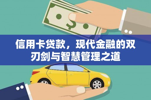 龙凤信用卡贷款，现代金融的双刃剑与智慧管理之道