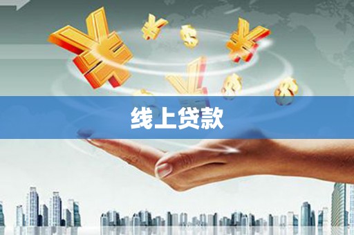 龙凤线上贷款
