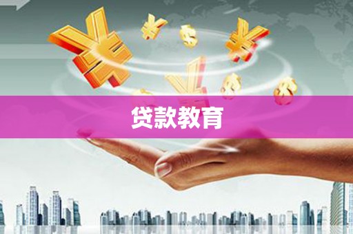 龙凤贷款教育