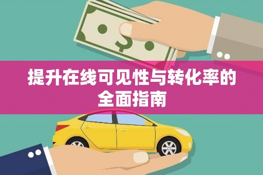 龙凤提升在线可见性与转化率的全面指南