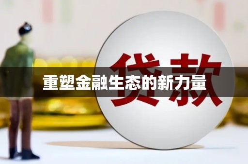 龙凤重塑金融生态的新力量