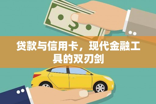 龙凤贷款与信用卡，现代金融工具的双刃剑